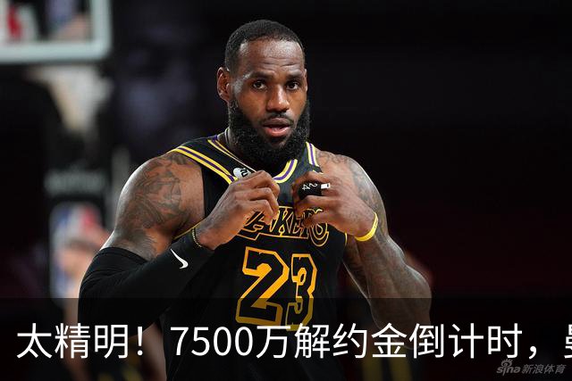 太精明！7500万解约金倒计时，曼联放弃8500万溢价，捡漏真核?