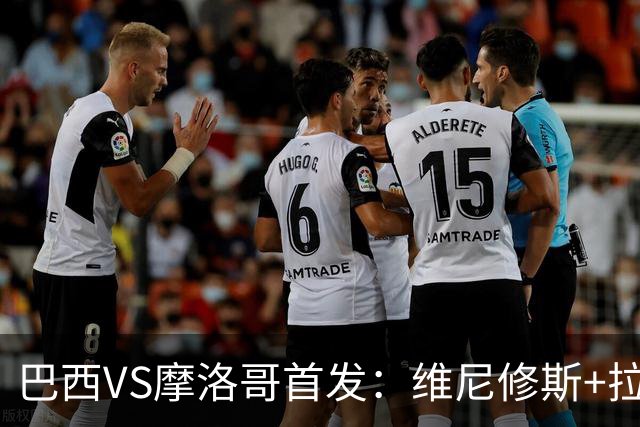 巴西VS摩洛哥首发：维尼修斯+拉菲尼亚 胖虎配吉马良斯