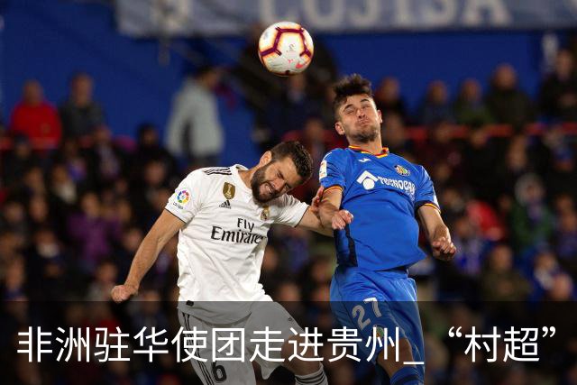 非洲驻华使团走进贵州 “村超”里遇见“世界杯”